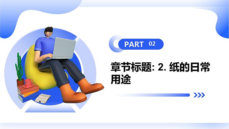 安徽大学版小学三年级上册综合实践活动第2课不同用途的纸【课件】第8页