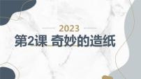 小学综合实践活动安徽大学版三年级上册奇妙的造纸教课内容ppt课件