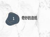 安徽大学版小学三年级上册综合实践活动第2课奇妙的造纸（课件）