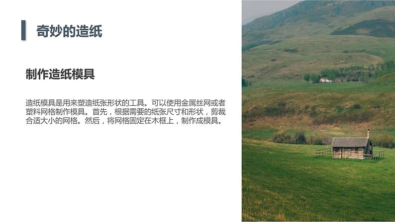 安徽大学版小学三年级上册综合实践活动第2课奇妙的造纸（课件）第7页