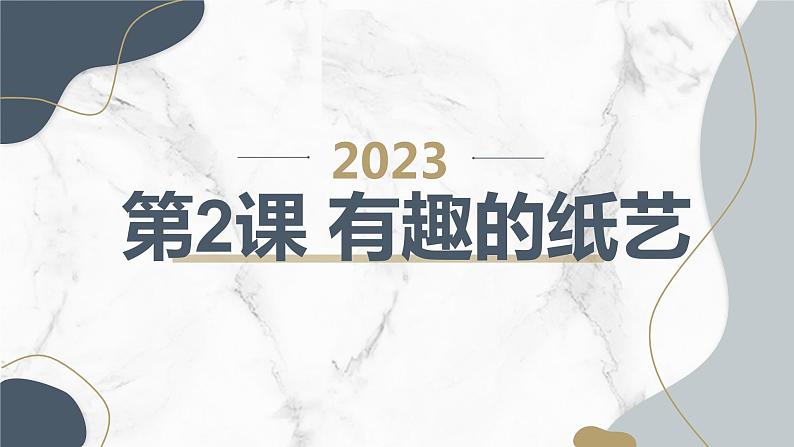 安徽大学版小学三年级上册综合实践活动第2课有趣的纸艺（课件）第1页