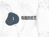 安徽大学版小学三年级上册综合实践活动第2课有趣的纸艺【课件】