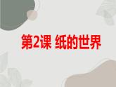 安徽大学版小学三年级上册综合实践活动第2课纸的世界（课件）
