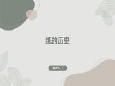 安徽大学版小学三年级上册综合实践活动第2课纸的世界（课件）
