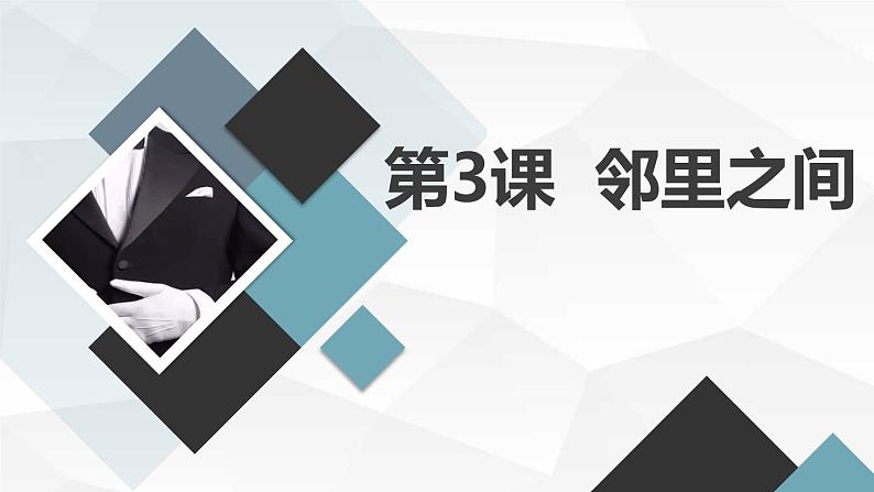 安徽大学版小学三年级上册综合实践活动第3课邻里之间【课件】第1页