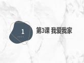 安徽大学版小学三年级上册综合实践活动第3课我爱我家（课件）
