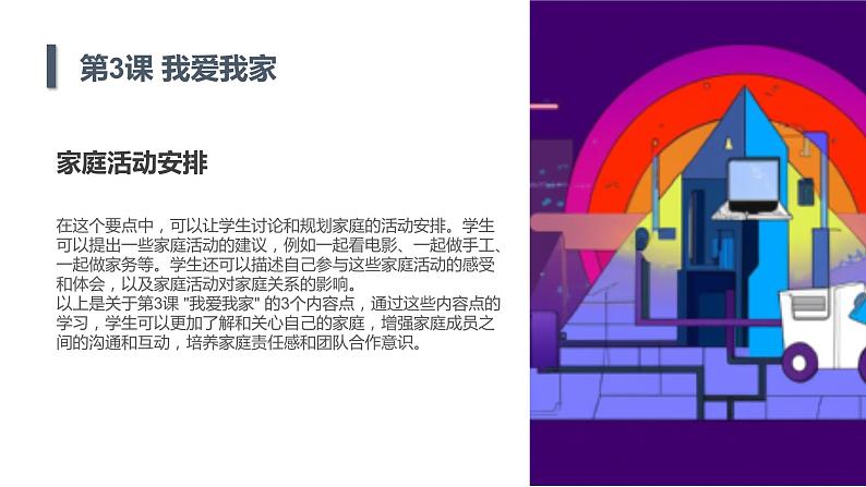 安徽大学版小学三年级上册综合实践活动第3课我爱我家（课件）08