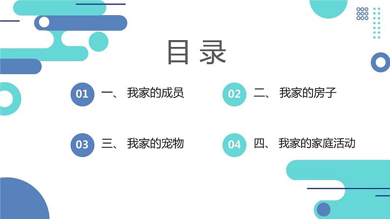 安徽大学版小学三年级上册综合实践活动第3课我爱我家【课件】第2页