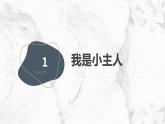 安徽大学版小学三年级上册综合实践活动第3课我是小主人（课件）