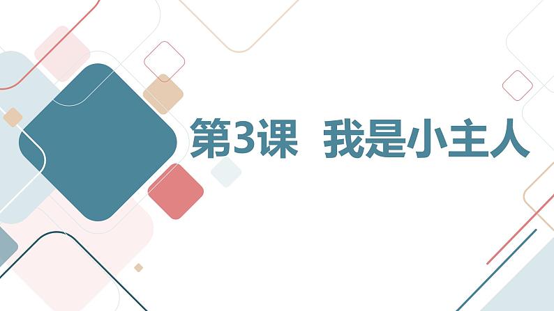 安徽大学版小学三年级上册综合实践活动第3课我是小主人【课件】第1页