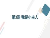 安徽大学版小学三年级上册综合实践活动第3课我是小主人【课件】