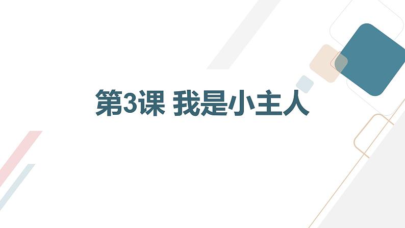 安徽大学版小学三年级上册综合实践活动第3课我是小主人【课件】第4页