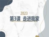 安徽大学版小学三年级上册综合实践活动第3课走进我家【课件】