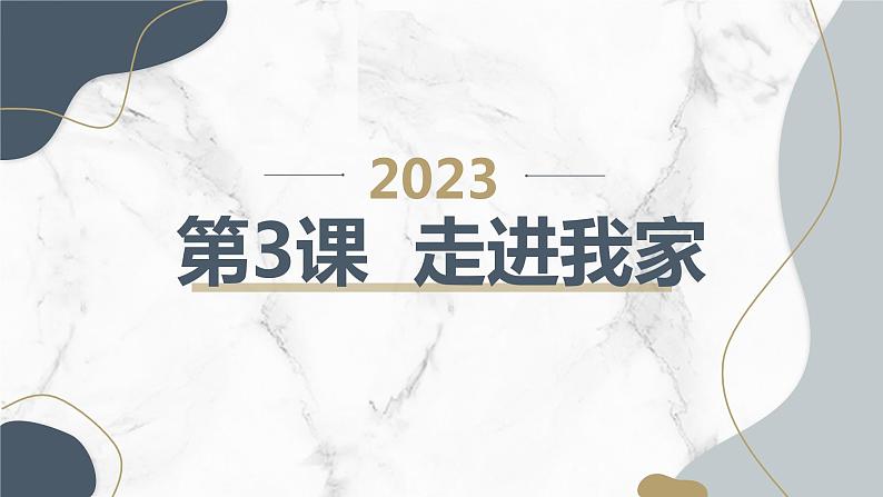 安徽大学版小学三年级上册综合实践活动第3课走进我家【课件】第1页