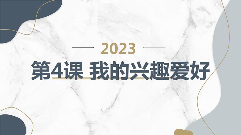 安徽大学版小学三年级上册综合实践活动第4课我的兴趣爱好（课件）第1页