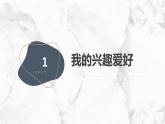 安徽大学版小学三年级上册综合实践活动第4课我的兴趣爱好（课件）