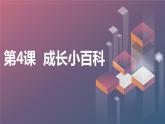 安徽大学版小学三年级上册综合实践活动第4课成长小百科【课件】
