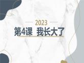 安徽大学版小学三年级上册综合实践活动第4课我长大了（课件）