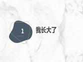 安徽大学版小学三年级上册综合实践活动第4课我长大了（课件）