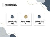 安徽大学版小学三年级下册综合实践活动1保护动物（课件）