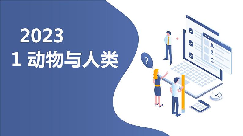 安徽大学版小学三年级下册综合实践活动1动物与人类（课件）第1页