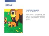安徽大学版小学三年级下册综合实践活动1动物与人类（课件）