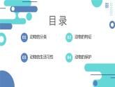 安徽大学版小学三年级下册综合实践活动1认识动物（课件）