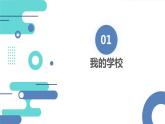 安徽大学版小学三年级下册综合实践活动3我的学校（课件）