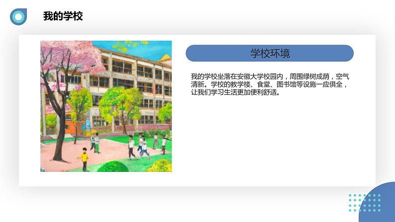 安徽大学版小学三年级下册综合实践活动3我的学校（课件）第5页