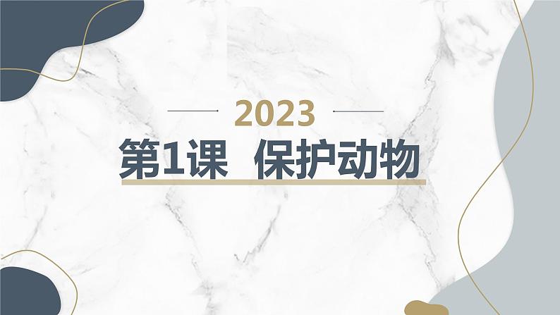 安徽大学版小学三年级下册综合实践活动第1课保护动物【课件】第1页