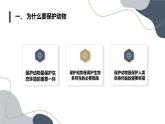 安徽大学版小学三年级下册综合实践活动第1课保护动物【课件】