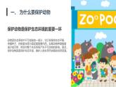 安徽大学版小学三年级下册综合实践活动第1课保护动物【课件】