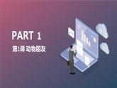 安徽大学版小学三年级下册综合实践活动第1课动物朋友（课件）