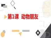 安徽大学版小学三年级下册综合实践活动第1课动物朋友【课件】