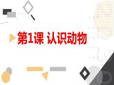 安徽大学版小学三年级下册综合实践活动第1课认识动物【课件】