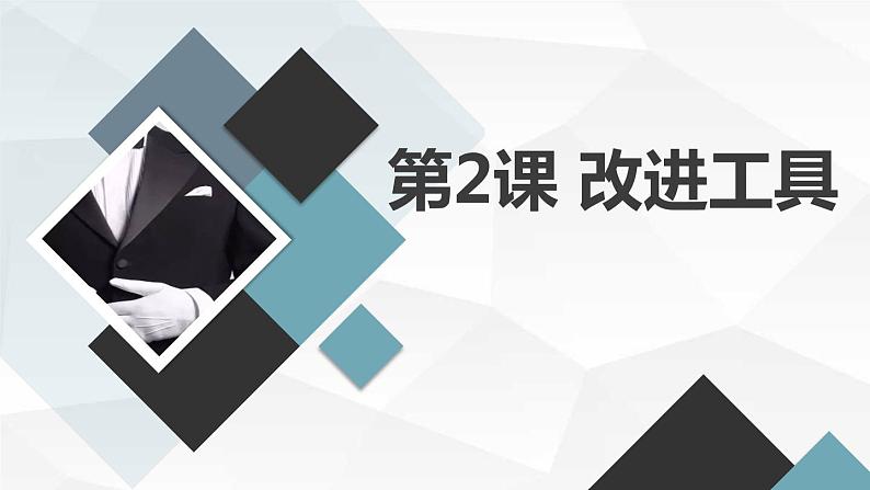 安徽大学版小学三年级下册综合实践活动第2课改进工具（课件）第1页