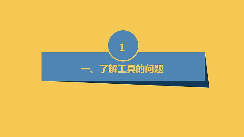 安徽大学版小学三年级下册综合实践活动第2课改进工具【课件】第3页