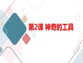 安徽大学版小学三年级下册综合实践活动第2课神奇的工具【课件】