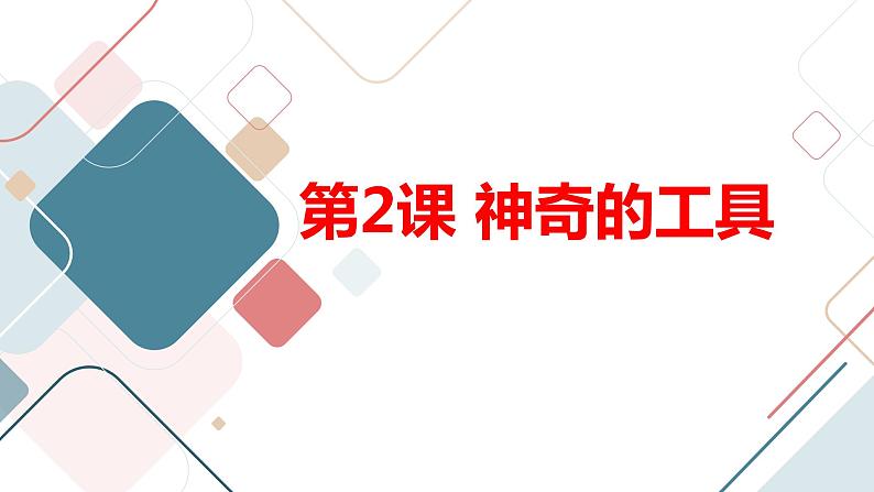 安徽大学版小学三年级下册综合实践活动第2课神奇的工具【课件】第1页