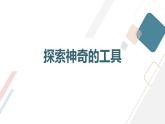 安徽大学版小学三年级下册综合实践活动第2课神奇的工具【课件】