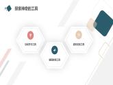 安徽大学版小学三年级下册综合实践活动第2课神奇的工具【课件】