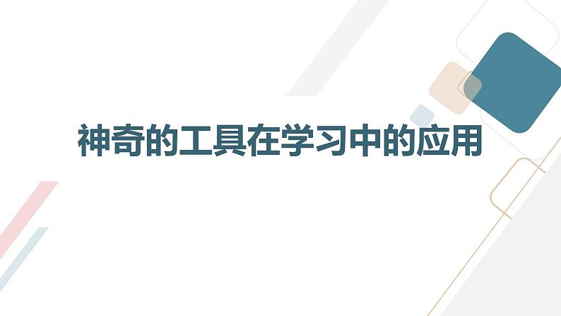 安徽大学版小学三年级下册综合实践活动第2课神奇的工具【课件】第8页