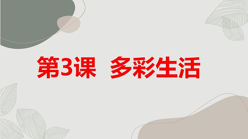 安徽大学版小学三年级下册综合实践活动第3课多彩生活【课件】第1页