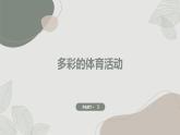 安徽大学版小学三年级下册综合实践活动第3课多彩生活【课件】