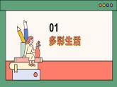安徽大学版小学三年级下册综合实践活动第3课多彩生活pptx（课件）