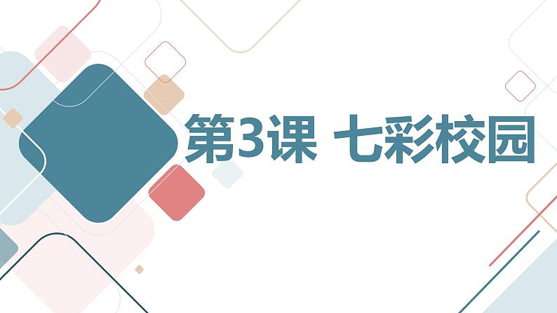 安徽大学版小学三年级下册综合实践活动第3课七彩校园【课件】第1页