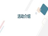 安徽大学版小学三年级下册综合实践活动第3课七彩校园【课件】