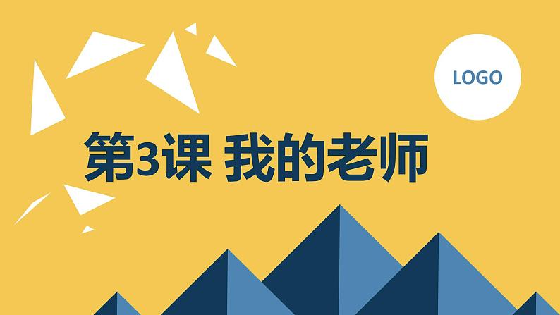 安徽大学版小学三年级下册综合实践活动第3课我的老师（课件）第1页