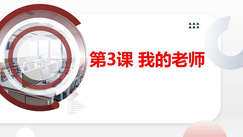 安徽大学版小学三年级下册综合实践活动第3课我的老师【课件】01