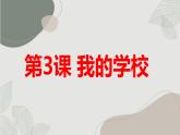 安徽大学版小学三年级下册综合实践活动第3课我的学校（课件）